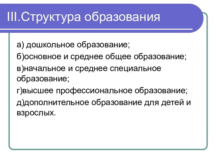 III.Cтруктура образования а) дошкольное образование; б)основное и среднее общее образование;