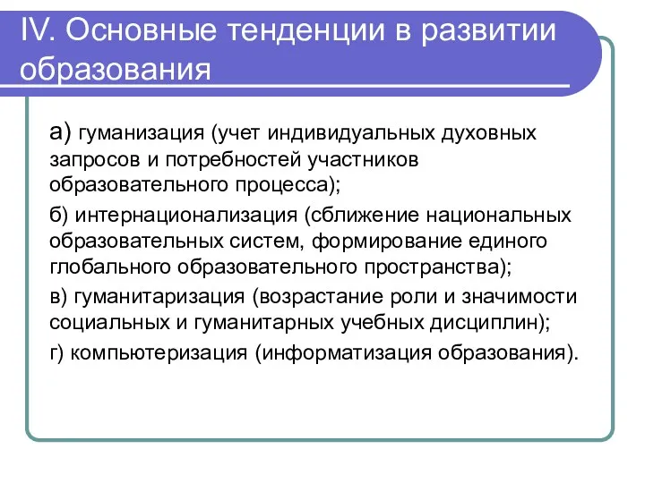 IV. Основные тенденции в развитии образования а) гуманизация (учет индивидуальных