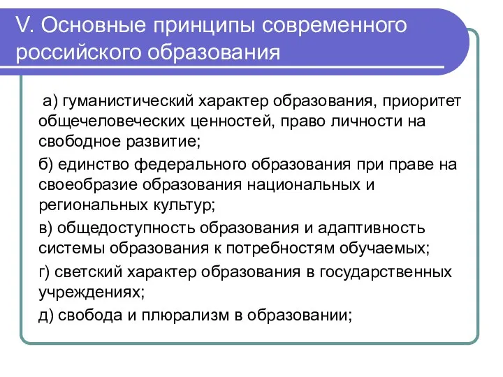 V. Основные принципы современного российского образования а) гуманистический характер образования,