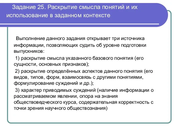 Задание 25. Раскрытие смысла понятий и их использование в заданном