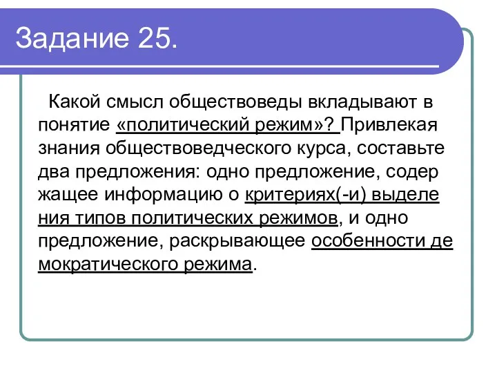 Задание 25. Какой смысл об­ще­ство­ве­ды вкла­ды­ва­ют в по­ня­тие «политический режим»?