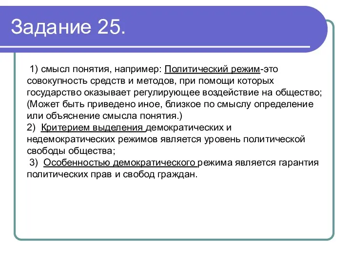 Задание 25. 1) смысл понятия, например: Политический режим-это совокупность средств