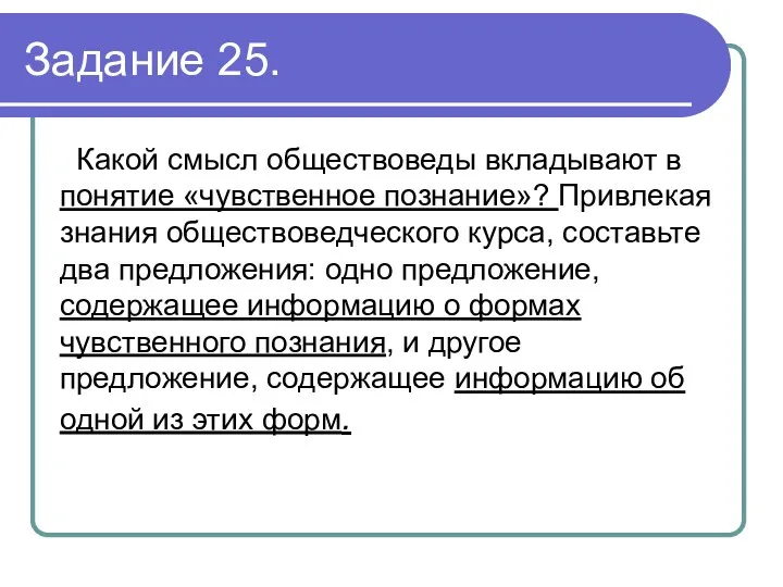 Задание 25. Какой смысл обществоведы вкладывают в понятие «чувственное познание»?