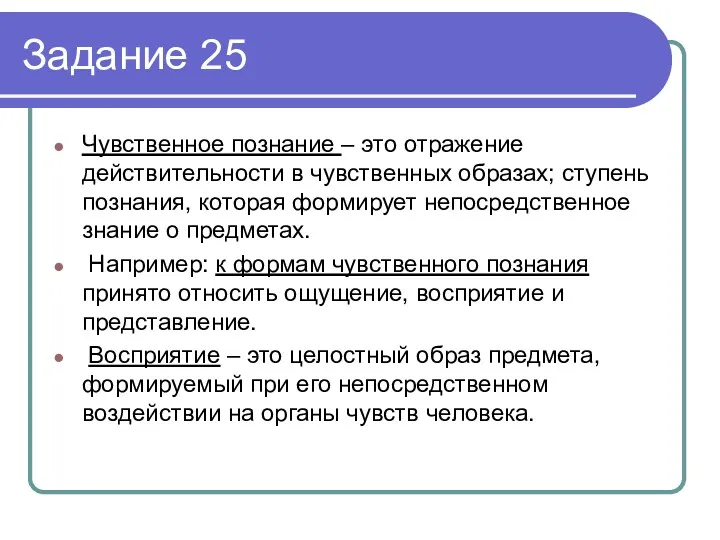 Задание 25 Чувственное познание – это отражение действительности в чувственных