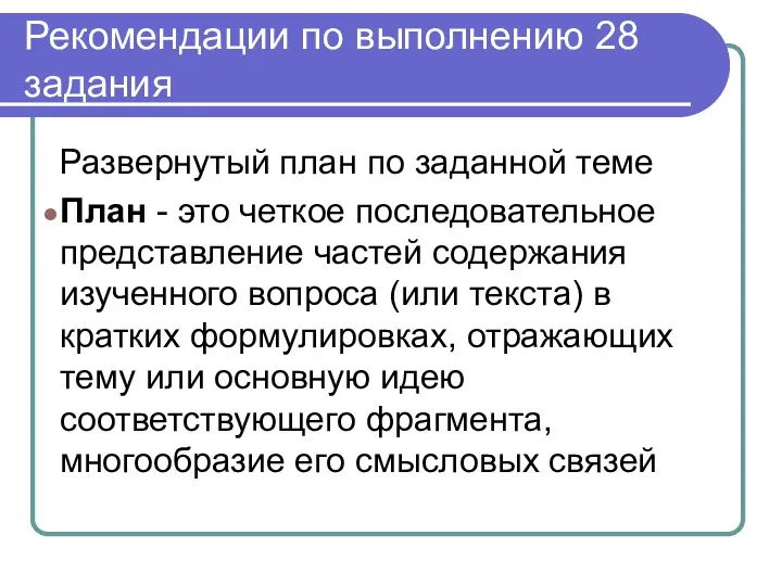 Рекомендации по выполнению 28 задания Развернутый план по заданной теме