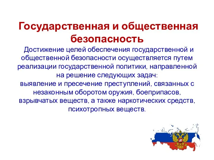 Государственная и общественная безопасность Достижение целей обеспечения государственной и общественной