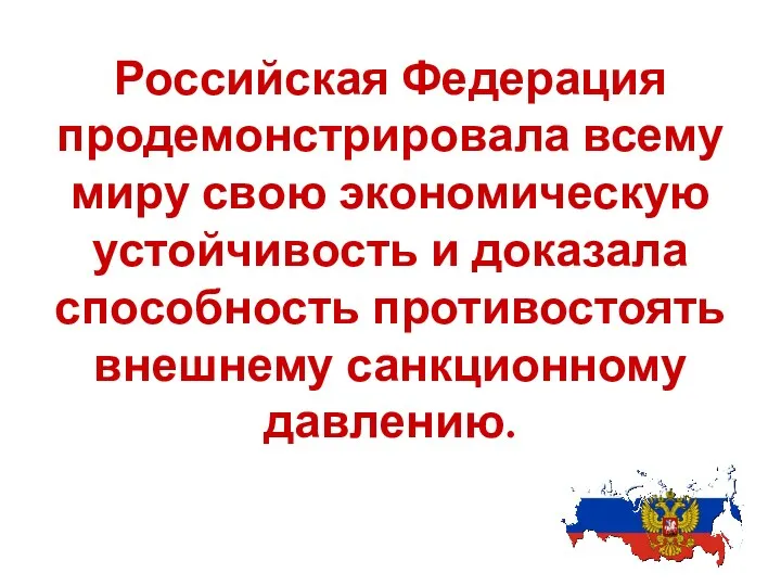 Российская Федерация продемонстрировала всему миру свою экономическую устойчивость и доказала способность противостоять внешнему санкционному давлению.