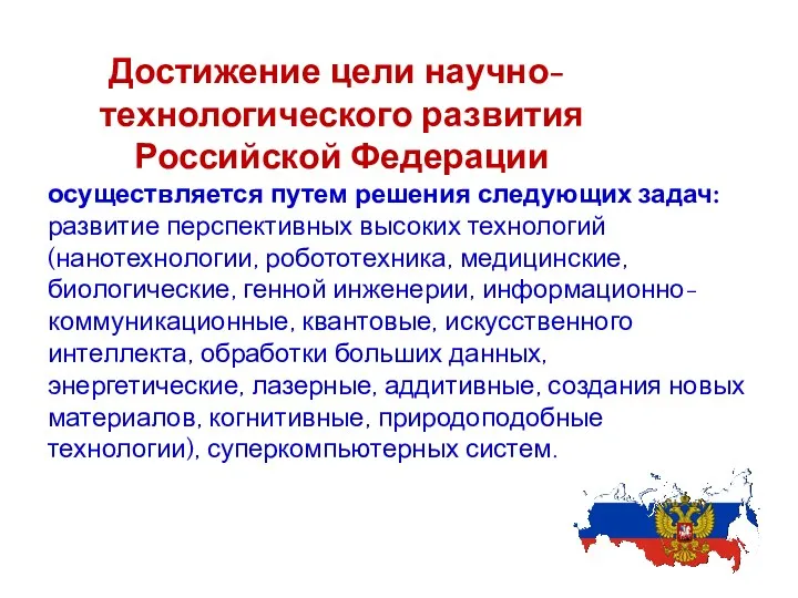 Достижение цели научно- технологического развития Российской Федерации осуществляется путем решения