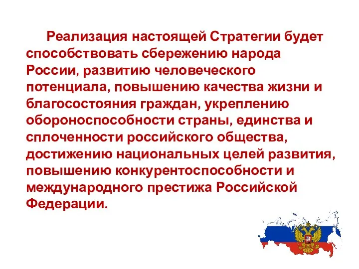 Реализация настоящей Стратегии будет способствовать сбережению народа России, развитию человеческого