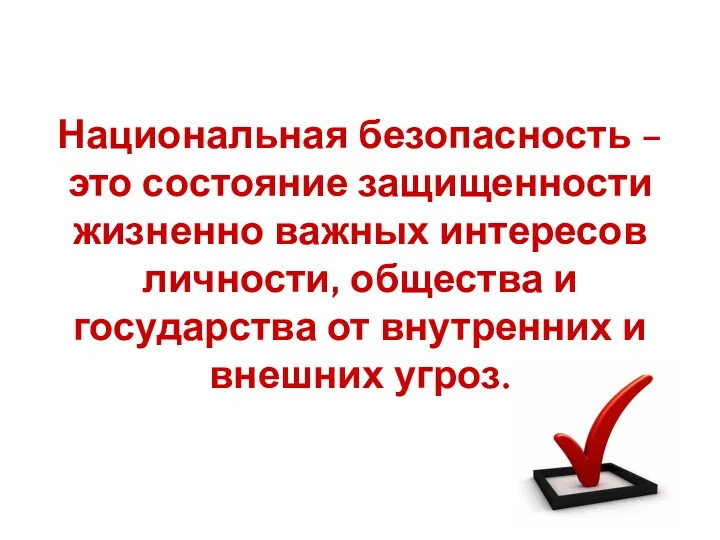 Национальная безопасность – это состояние защищенности жизненно важных интересов личности,