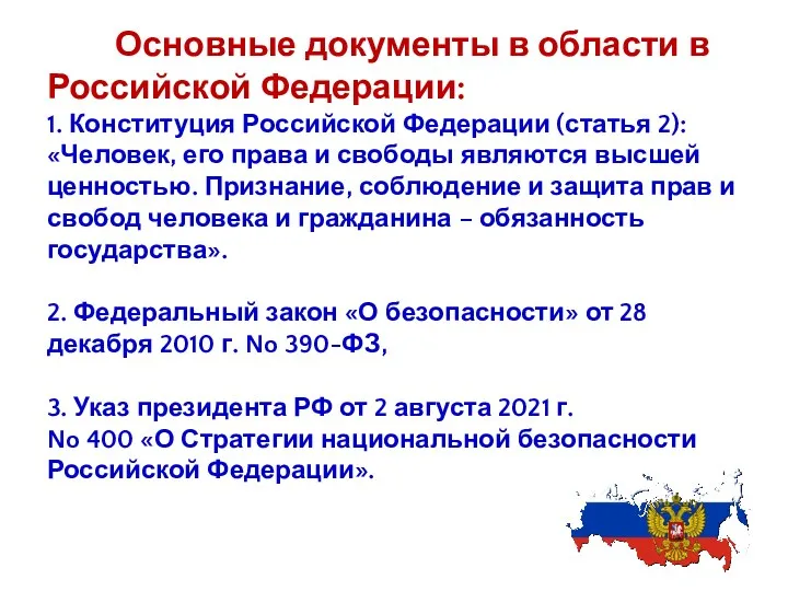 Основные документы в области в Российской Федерации: 1. Конституция Российской