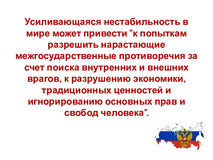 Усиливающаяся нестабильность в мире может привести "к попыткам разрешить нарастающие