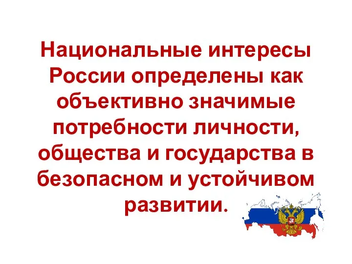 Национальные интересы России определены как объективно значимые потребности личности, общества