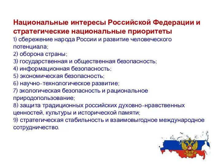 Национальные интересы Российской Федерации и стратегические национальные приоритеты 1) сбережение