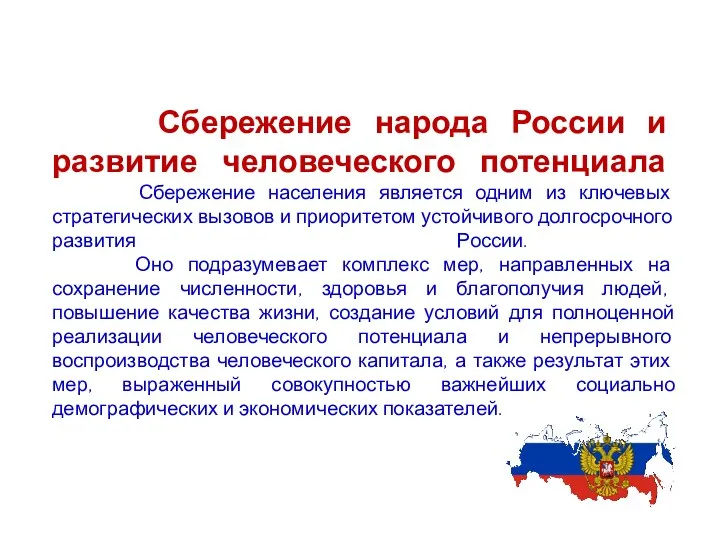 Сбережение народа России и развитие человеческого потенциала Сбережение населения является