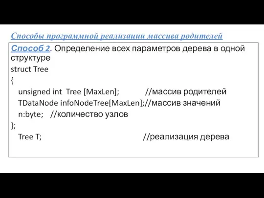 Способы программной реализации массива родителей Способ 2. Определение всех параметров дерева в одной