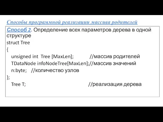 Способы программной реализации массива родителей Способ 2. Определение всех параметров