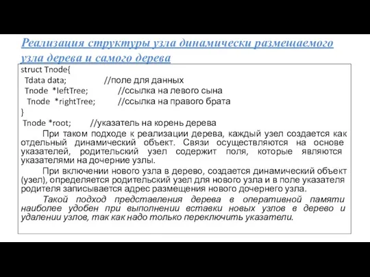 Реализация структуры узла динамически размещаемого узла дерева и самого дерева