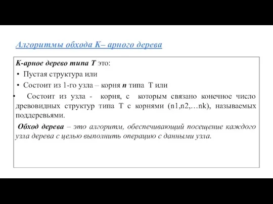 Алгоритмы обхода K– арного дерева K-арное дерево типа T это: Пустая структура или