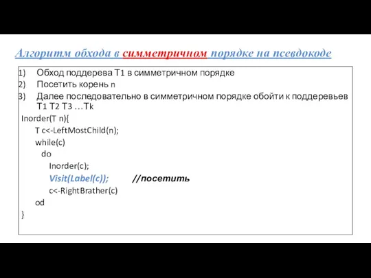 Алгоритм обхода в симметричном порядке на псевдокоде Обход поддерева Т1 в симметричном порядке