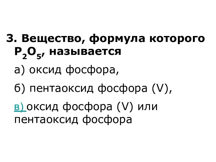 3. Вещество, формула которого Р2О5, называется а) оксид фосфора, б)