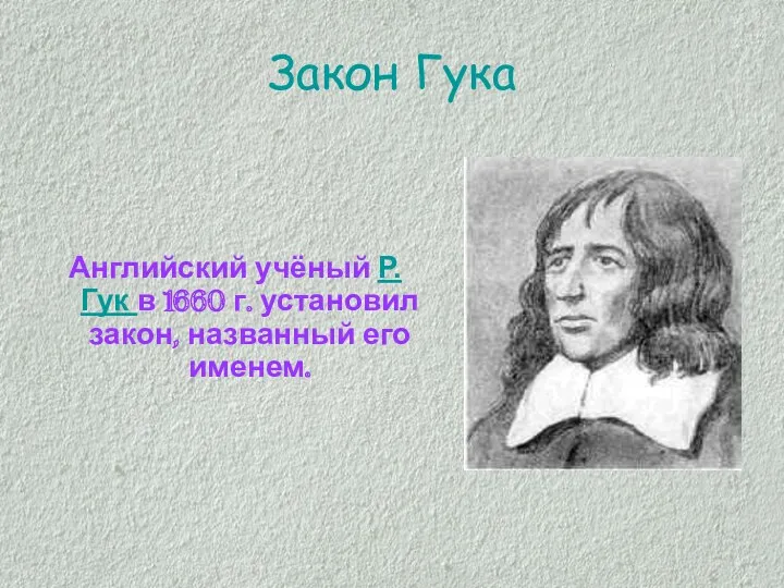 Закон Гука Английский учёный Р. Гук в 1660 г. установил закон, названный его именем.