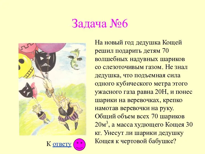 Задача №6 На новый год дедушка Кощей решил подарить детям