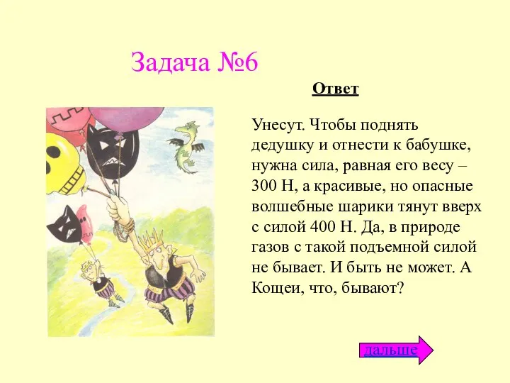 Задача №6 Унесут. Чтобы поднять дедушку и отнести к бабушке,