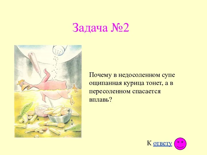 Задача №2 Почему в недосоленном супе ощипанная курица тонет, а в пересоленном спасается вплавь?