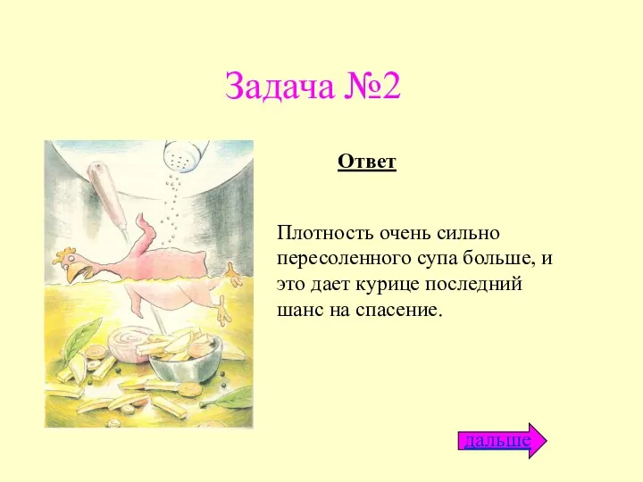 Задача №2 Плотность очень сильно пересоленного супа больше, и это