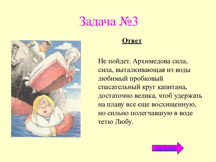 Задача №3 Не пойдет. Архимедова сила, сила, выталкивающая из воды