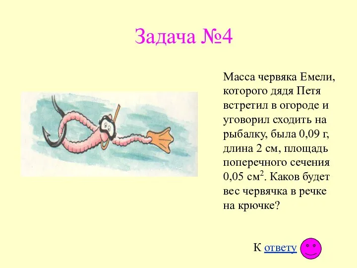 Задача №4 Масса червяка Емели, которого дядя Петя встретил в