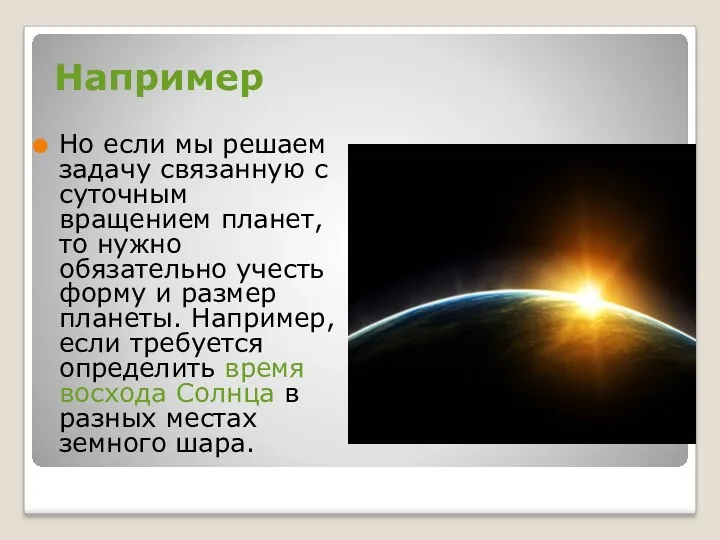 Например Но если мы решаем задачу связанную с суточным вращением