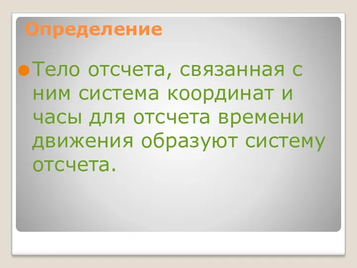 Определение Тело отсчета, связанная с ним система координат и часы