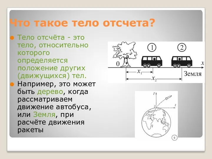 Что такое тело отсчета? Тело отсчёта - это тело, относительно