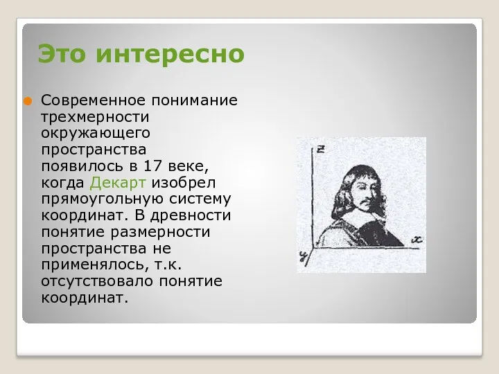 Это интересно Современное понимание трехмерности окружающего пространства появилось в 17