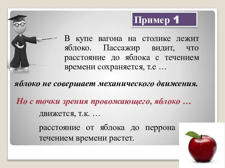 Пример 1 В купе вагона на столике лежит яблоко. Пассажир