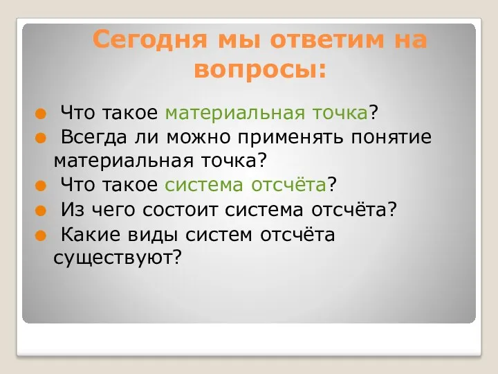 Сегодня мы ответим на вопросы: Что такое материальная точка? Всегда