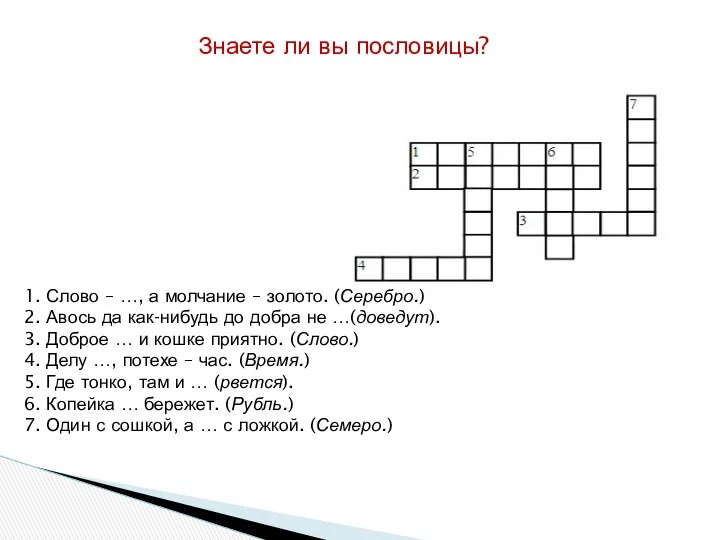 Знаете ли вы пословицы? 1. Слово – …, а молчание