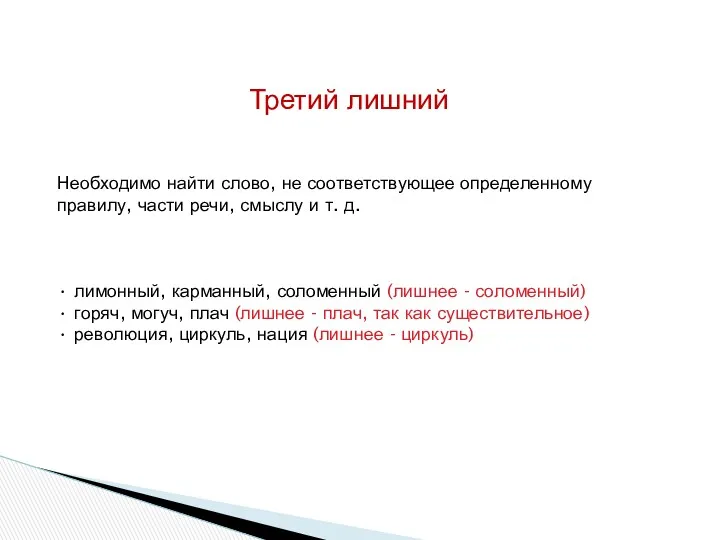 Третий лишний Необходимо найти слово, не соответствующее определенному правилу, части