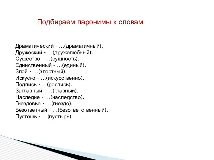 Подбираем паронимы к словам Драматический - …(драматичный). Дружеский - …(дружелюбный).