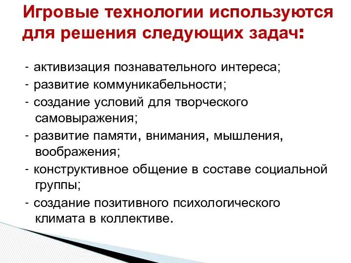 - активизация познавательного интереса; - развитие коммуникабельности; - создание условий