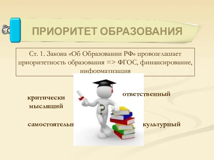 Ст. 1. Закона «Об Образовании РФ» провозглашает приоритетность образования =>
