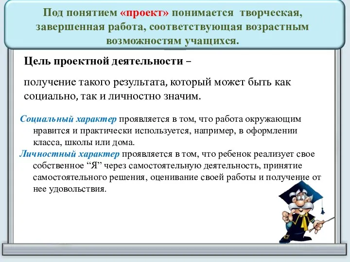 Под понятием «проект» понимается творческая, завершенная работа, соответствующая возрастным возможностям