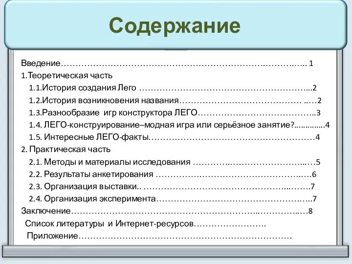 Содержание Введение…………………………………………………………….……….….. 1 1.Теоретическая часть 1.1.История создания Лего …………………………………………………...2 1.2.История