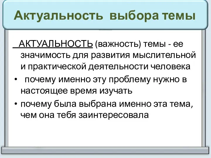 Актуальность выбора темы АКТУАЛЬНОСТЬ (важность) темы - ее значимость для