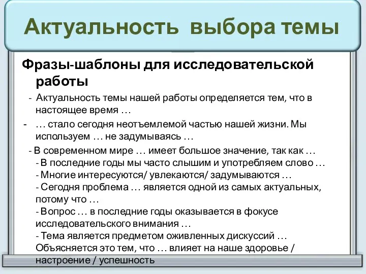 Актуальность выбора темы Фразы-шаблоны для исследовательской работы - Актуальность темы