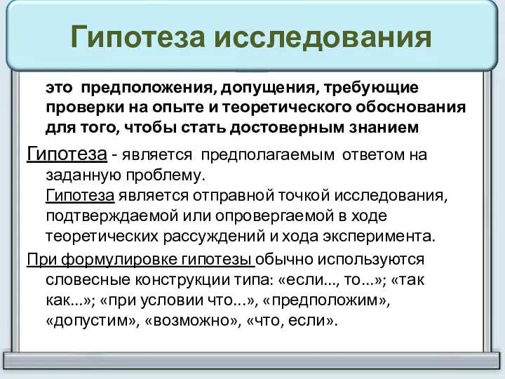 Гипотеза исследования это предположения, допущения, требующие проверки на опыте и