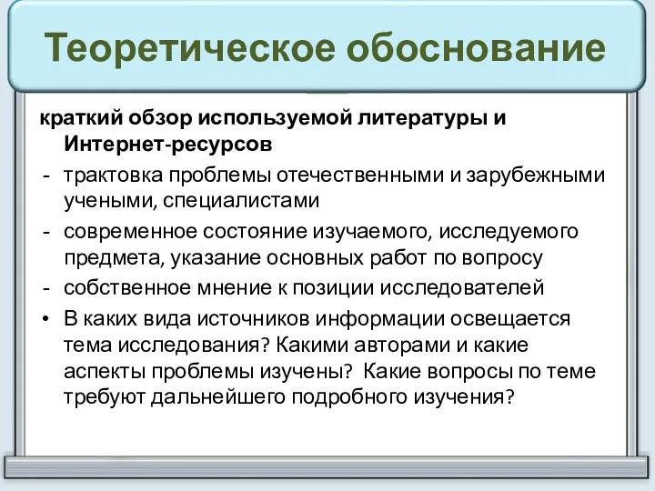 Теоретическое обоснование краткий обзор используемой литературы и Интернет-ресурсов трактовка проблемы