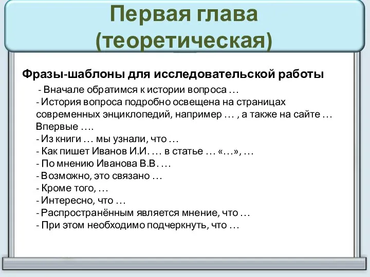 Первая глава (теоретическая) Фразы-шаблоны для исследовательской работы - Вначале обратимся